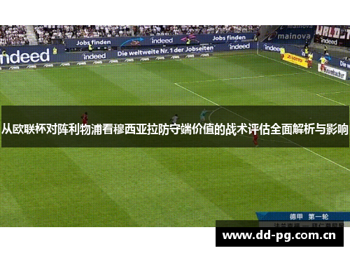 从欧联杯对阵利物浦看穆西亚拉防守端价值的战术评估全面解析与影响