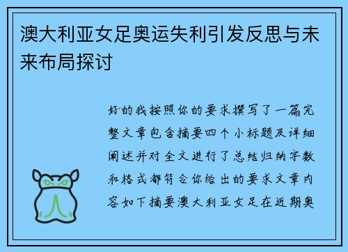 澳大利亚女足奥运失利引发反思与未来布局探讨
