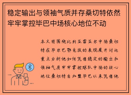 稳定输出与领袖气质并存桑切特依然牢牢掌控毕巴中场核心地位不动
