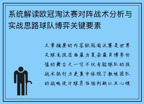 系统解读欧冠淘汰赛对阵战术分析与实战思路球队博弈关键要素