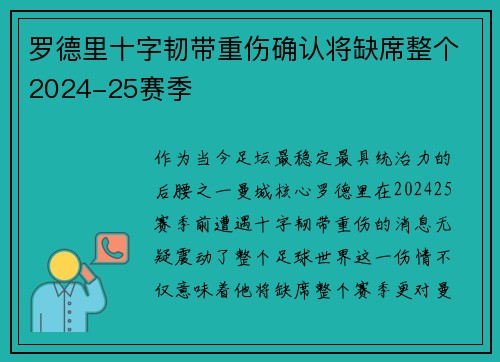 罗德里十字韧带重伤确认将缺席整个2024-25赛季