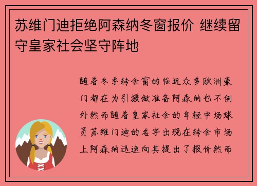 苏维门迪拒绝阿森纳冬窗报价 继续留守皇家社会坚守阵地