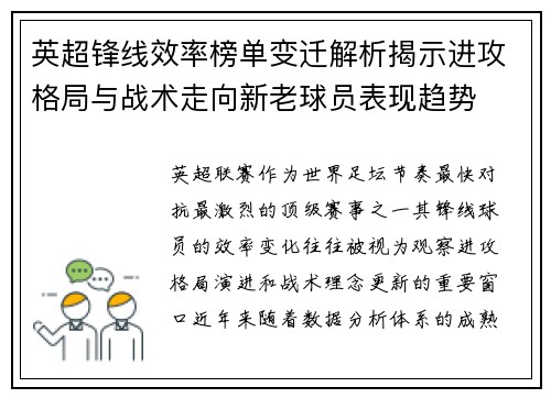 英超锋线效率榜单变迁解析揭示进攻格局与战术走向新老球员表现趋势