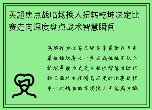 英超焦点战临场换人扭转乾坤决定比赛走向深度盘点战术智慧瞬间