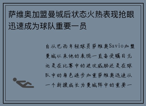 萨维奥加盟曼城后状态火热表现抢眼迅速成为球队重要一员
