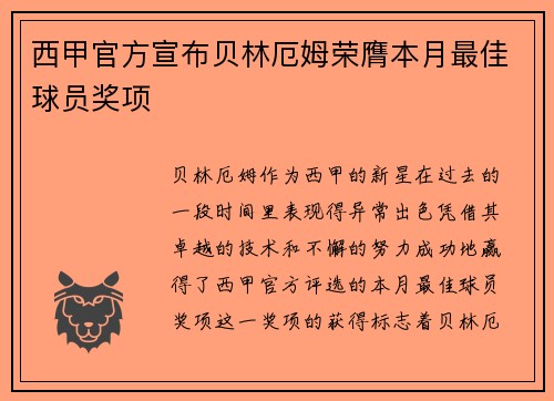 西甲官方宣布贝林厄姆荣膺本月最佳球员奖项