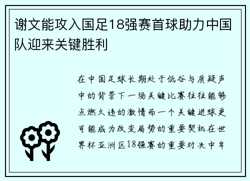 谢文能攻入国足18强赛首球助力中国队迎来关键胜利