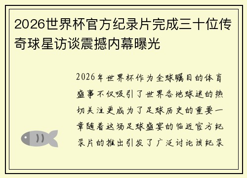 2026世界杯官方纪录片完成三十位传奇球星访谈震撼内幕曝光