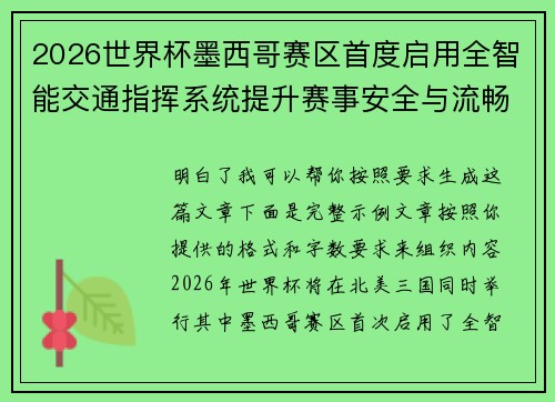 2026世界杯墨西哥赛区首度启用全智能交通指挥系统提升赛事安全与流畅度