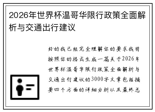 2026年世界杯温哥华限行政策全面解析与交通出行建议 2026年世界杯温哥华限行政策全面解析与交通出行建议
