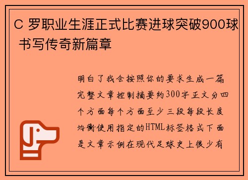 C 罗职业生涯正式比赛进球突破900球 书写传奇新篇章