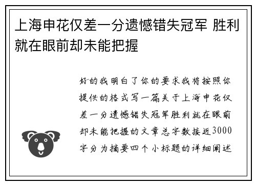 上海申花仅差一分遗憾错失冠军 胜利就在眼前却未能把握