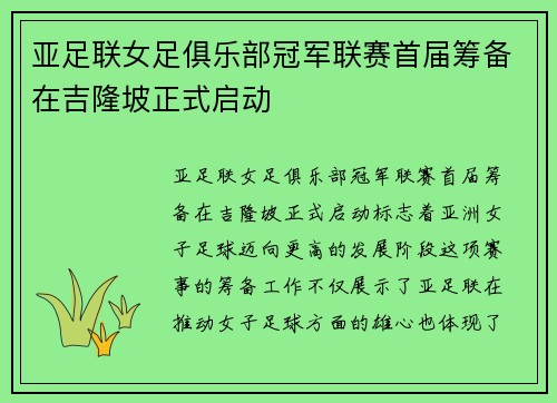亚足联女足俱乐部冠军联赛首届筹备在吉隆坡正式启动