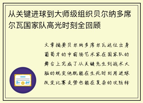 从关键进球到大师级组织贝尔纳多席尔瓦国家队高光时刻全回顾