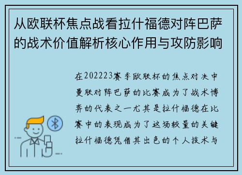从欧联杯焦点战看拉什福德对阵巴萨的战术价值解析核心作用与攻防影响