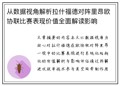 从数据视角解析拉什福德对阵里昂欧协联比赛表现价值全面解读影响