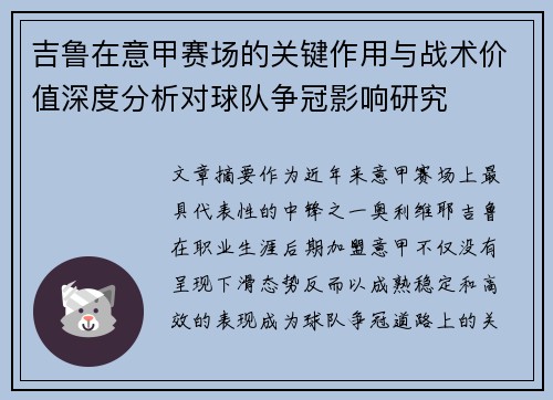 吉鲁在意甲赛场的关键作用与战术价值深度分析对球队争冠影响研究