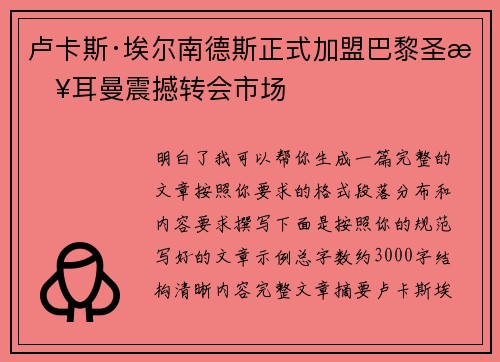 卢卡斯·埃尔南德斯正式加盟巴黎圣日耳曼震撼转会市场