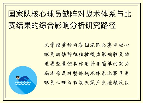 国家队核心球员缺阵对战术体系与比赛结果的综合影响分析研究路径