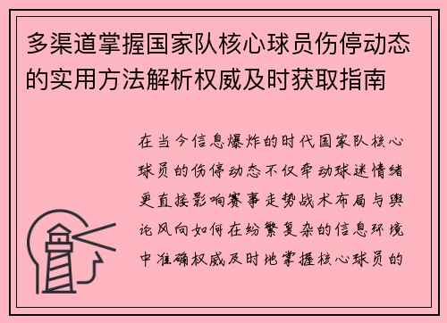 多渠道掌握国家队核心球员伤停动态的实用方法解析权威及时获取指南