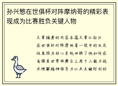 孙兴慜在世俱杯对阵摩纳哥的精彩表现成为比赛胜负关键人物