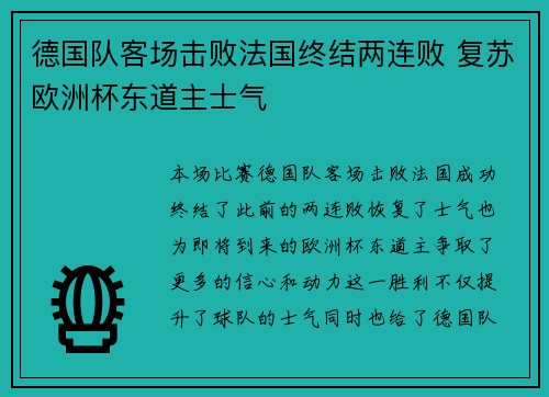 德国队客场击败法国终结两连败 复苏欧洲杯东道主士气