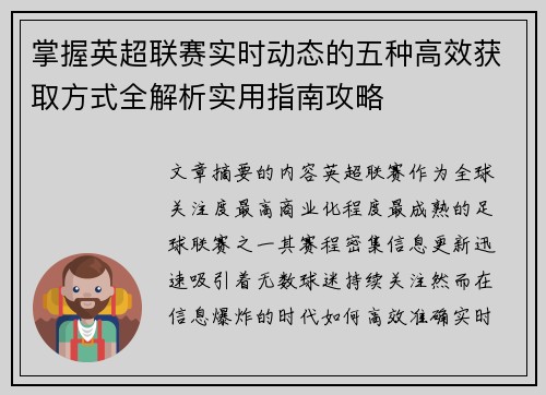 掌握英超联赛实时动态的五种高效获取方式全解析实用指南攻略