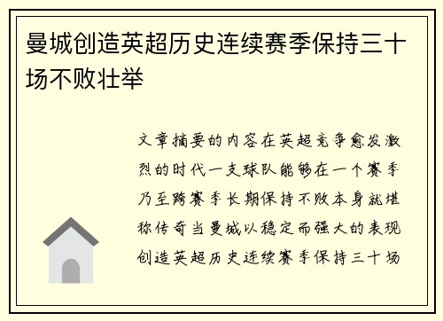 曼城创造英超历史连续赛季保持三十场不败壮举