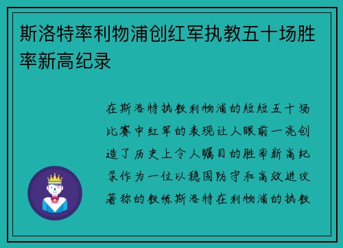 斯洛特率利物浦创红军执教五十场胜率新高纪录