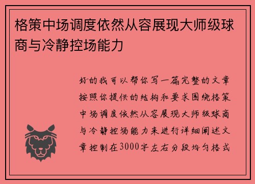 格策中场调度依然从容展现大师级球商与冷静控场能力