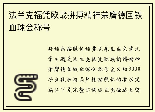 法兰克福凭欧战拼搏精神荣膺德国铁血球会称号 法兰克福凭欧战拼搏精神荣膺德国铁血球会称号