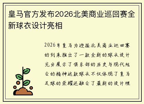 皇马官方发布2026北美商业巡回赛全新球衣设计亮相