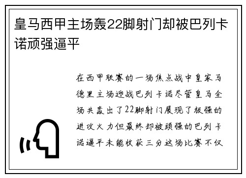皇马西甲主场轰22脚射门却被巴列卡诺顽强逼平
