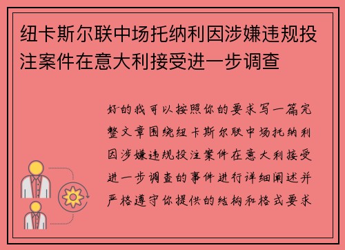 纽卡斯尔联中场托纳利因涉嫌违规投注案件在意大利接受进一步调查