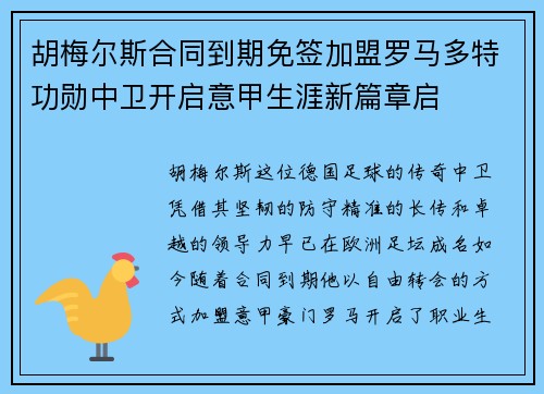 胡梅尔斯合同到期免签加盟罗马多特功勋中卫开启意甲生涯新篇章启