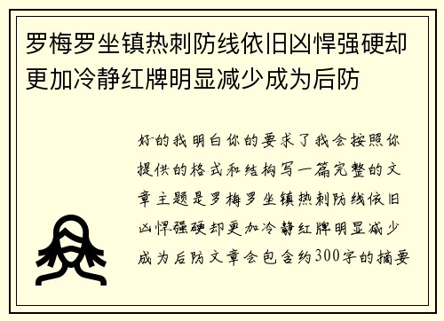 罗梅罗坐镇热刺防线依旧凶悍强硬却更加冷静红牌明显减少成为后防