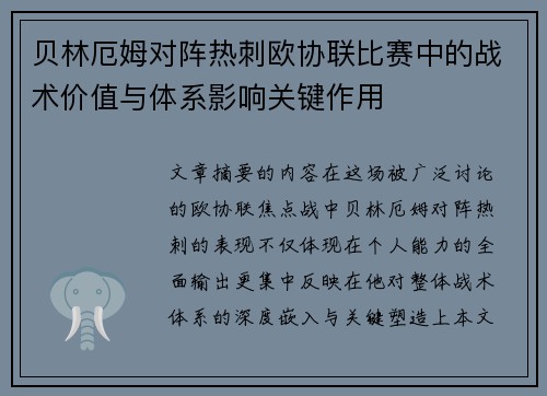 贝林厄姆对阵热刺欧协联比赛中的战术价值与体系影响关键作用
