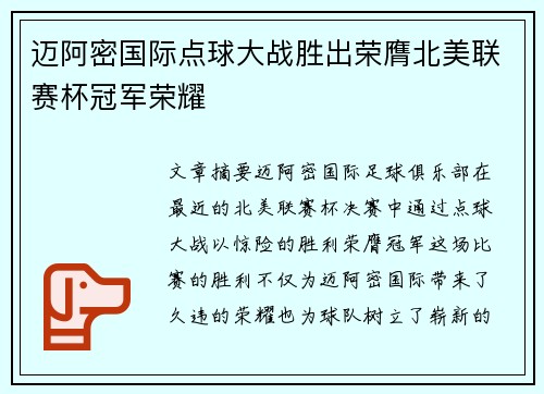 迈阿密国际点球大战胜出荣膺北美联赛杯冠军荣耀