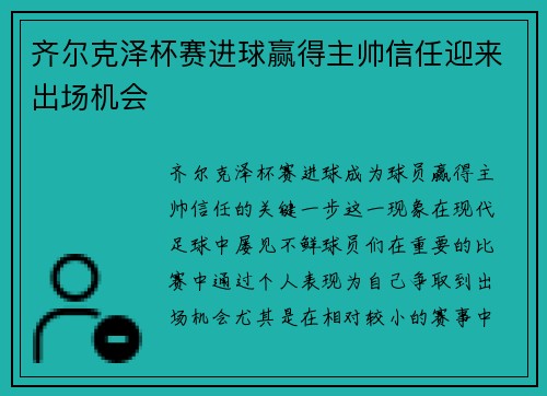 齐尔克泽杯赛进球赢得主帅信任迎来出场机会