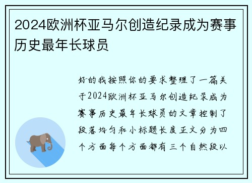 2024欧洲杯亚马尔创造纪录成为赛事历史最年长球员