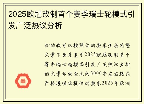 2025欧冠改制首个赛季瑞士轮模式引发广泛热议分析