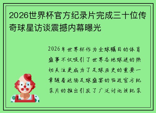 2026世界杯官方纪录片完成三十位传奇球星访谈震撼内幕曝光