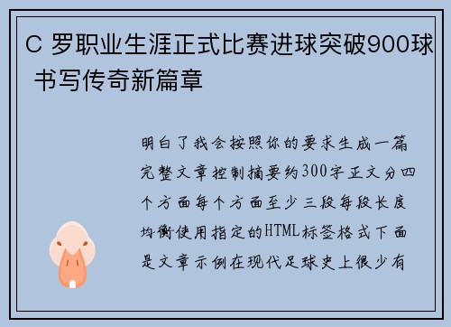 C 罗职业生涯正式比赛进球突破900球 书写传奇新篇章