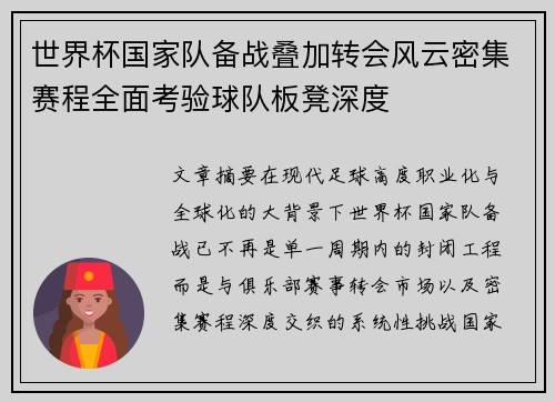 世界杯国家队备战叠加转会风云密集赛程全面考验球队板凳深度