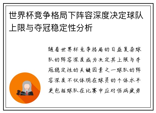 世界杯竞争格局下阵容深度决定球队上限与夺冠稳定性分析