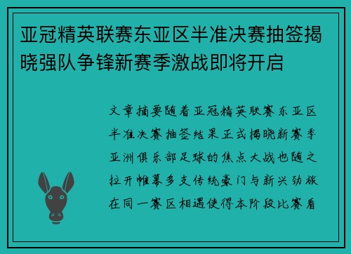 亚冠精英联赛东亚区半准决赛抽签揭晓强队争锋新赛季激战即将开启