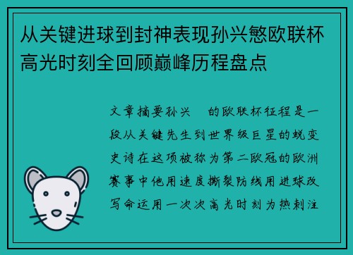 从关键进球到封神表现孙兴慜欧联杯高光时刻全回顾巅峰历程盘点