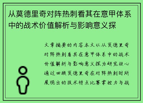 从莫德里奇对阵热刺看其在意甲体系中的战术价值解析与影响意义探