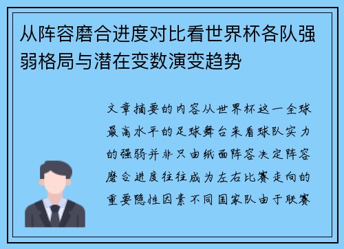 从阵容磨合进度对比看世界杯各队强弱格局与潜在变数演变趋势