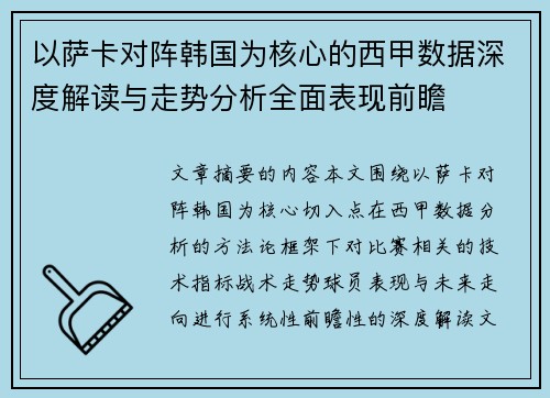 以萨卡对阵韩国为核心的西甲数据深度解读与走势分析全面表现前瞻